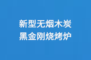 新型无烟木炭黑金刚烧烤炉