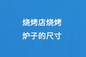 烧烤店烧烤炉子的尺寸